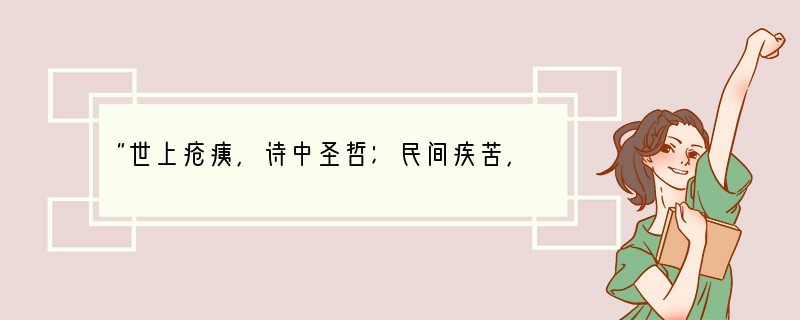 “世上疮痍，诗中圣哲；民间疾苦，笔底波澜。”这副对联称颂的是[ ]A．屈原B．杜甫C